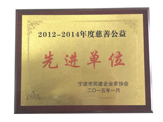 我集團徐平炬總裁出席寧波市民建企業(yè)家協(xié)會2014年會