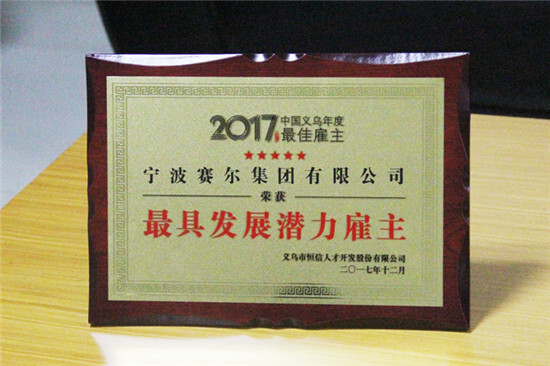 集團(tuán)榮獲義烏雙項(xiàng)雇主獎