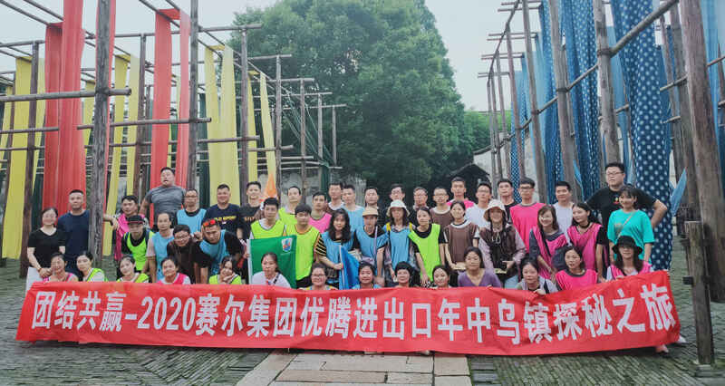 團結共贏——記優騰年中會暨烏鎮探秘之旅