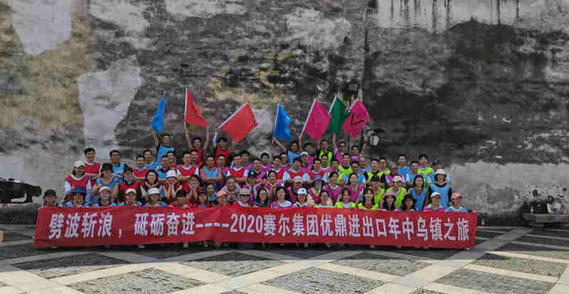 劈波斬浪，砥礪奮進 ——優鼎年中烏鎮之旅