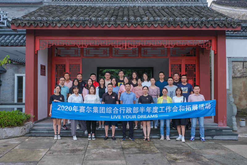 集團綜合行政部舉行2020年中會議