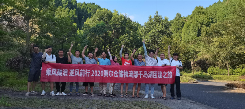 倉(cāng)儲(chǔ)物流部年中千島湖之行