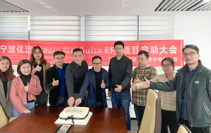 優(yōu)遠Oracle Netsuite ERP動員大會圓滿成功