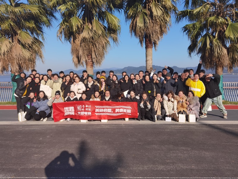 記優(yōu)盟新年東錢湖團建活動