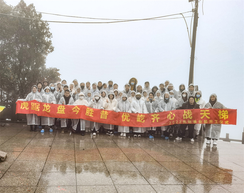 虎踞龍盤今勝昔,優屹齊心戰天梯