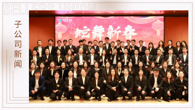 蛇舞新春，績(jī)往開(kāi)來(lái)——優(yōu)屹事業(yè)部2024年會(huì)記