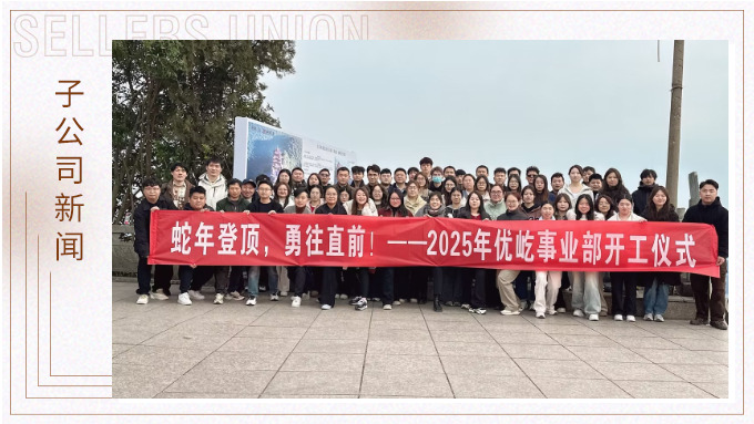 蛇年登頂，勇往直前！——2025年優屹事業部開工儀式