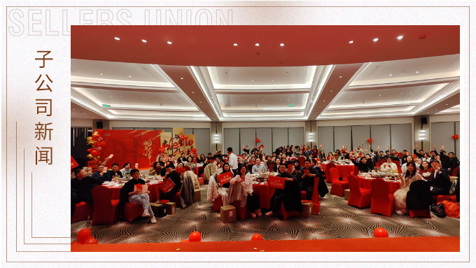 歡送2024，喜迎2025——記優鼎鼎恒年終盛典