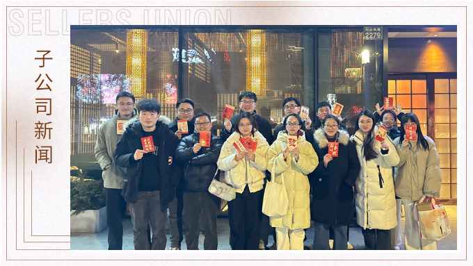 蛇年共享美食，舉杯共創美好——記優景業務三部E組團建