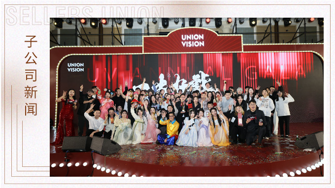 “一出好戲”，璀璨滬上 ——優景公司2024年度盛典完美謝幕