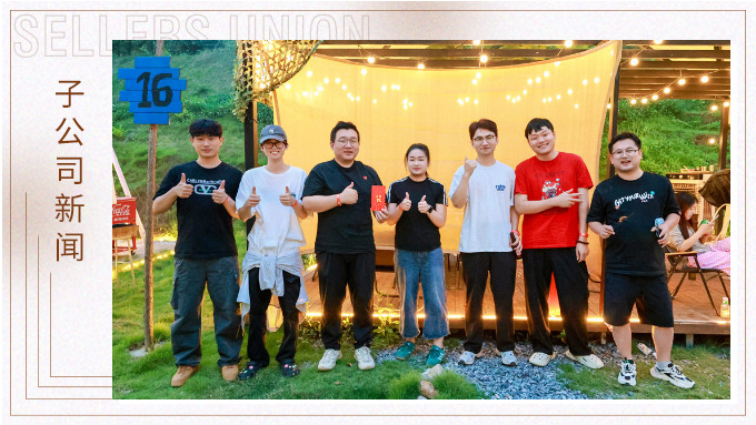 煙火氣中遇見(jiàn)彼此，團(tuán)建讓我們更靠近——優(yōu)屹事業(yè)部采購(gòu)部門+業(yè)務(wù)二部+綜合組上半年團(tuán)建