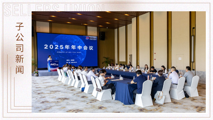 以昂然之勢，決勝2025！——優(yōu)勝國貿(mào)2025年中會議圓滿舉行