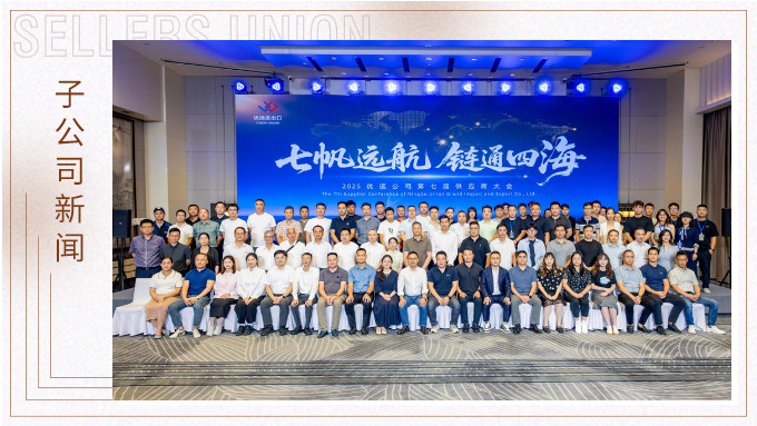 2025優遠公司第七屆供應商大會成功舉行 共繪“全球買全球賣”新藍圖 2025優遠公司第七屆供應商大會成功舉行 共繪“全球買全球賣”新藍圖