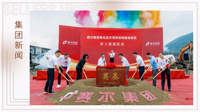 賽爾集團奉化區外貿供應鏈基地項目正式開工,構筑業務發展新基石 賽爾集團奉化區外貿供應鏈基地項目正式開工,構筑業務發展新基石