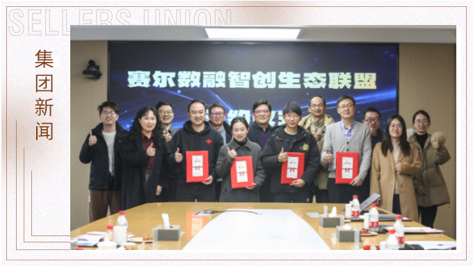 賽爾數融智創(chuàng)生態(tài)聯(lián)盟正式簽約