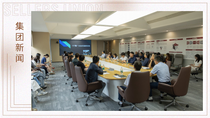 賽爾集團召開第137屆廣交會分享座談會
