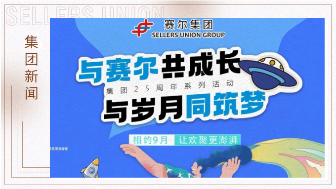 與賽爾共成長(zhǎng)，與歲月同筑夢(mèng)丨賽爾集團(tuán)成立25周年系列活動(dòng)回顧