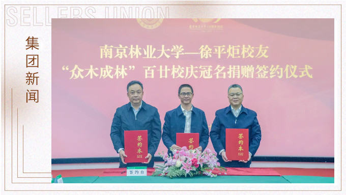 徐平炬董事長(zhǎng)向母校南京林業(yè)大學(xué)捐贈(zèng)1000萬(wàn)元助力學(xué)校事業(yè)發(fā)展