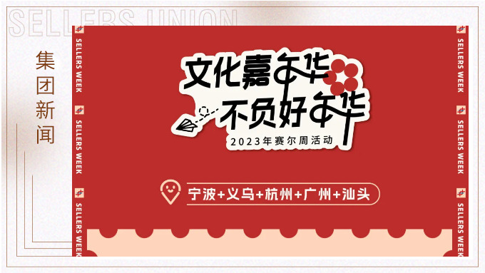 文化嘉年華，不負好年華丨賽爾周活動精彩快閃
