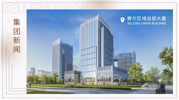 賽爾集團高質量發展與演進之路