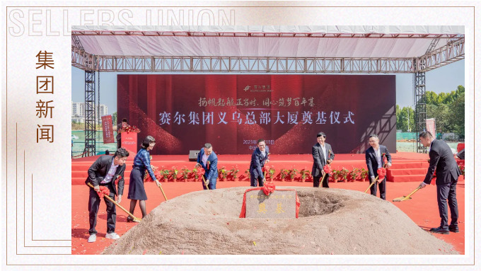 揚帆起航正當時，同心筑夢百年基——賽爾集團義烏總部大廈奠基儀式隆重舉行