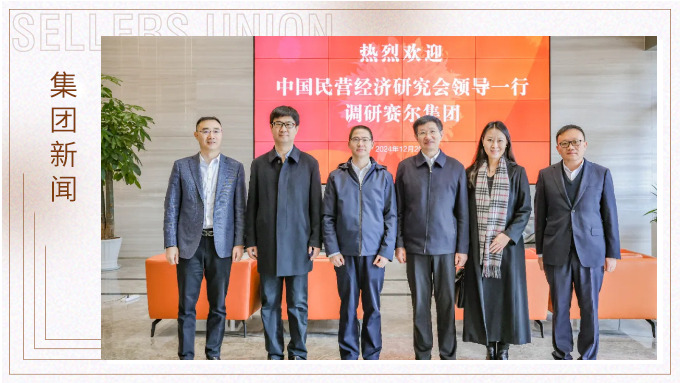 把脈護航民營企業(yè)丨中國民營經濟研究會深入調研賽爾集團