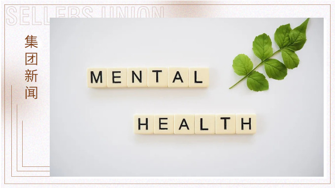 心理咨詢服務(wù)常態(tài)化，助力員工快樂工作