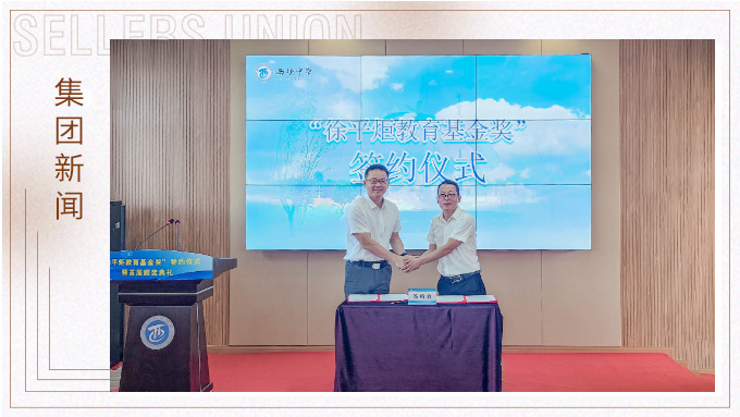 賽爾集團(tuán)向董事長母校奉化西塢中學(xué)捐贈(zèng)100萬設(shè)立“徐平炬教育基金獎(jiǎng)”